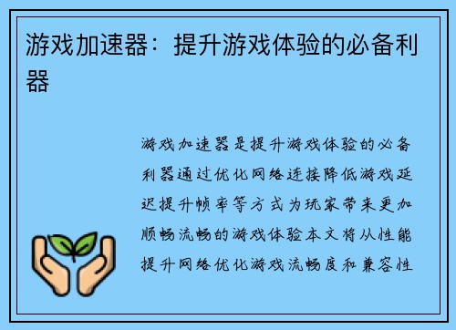 游戏加速器：提升游戏体验的必备利器