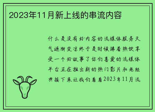 2023年11月新上线的串流内容 