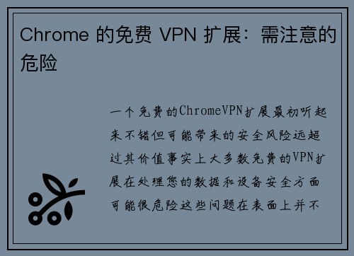 Chrome 的免费 VPN 扩展：需注意的危险 