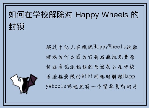 如何在学校解除对 Happy Wheels 的封锁 