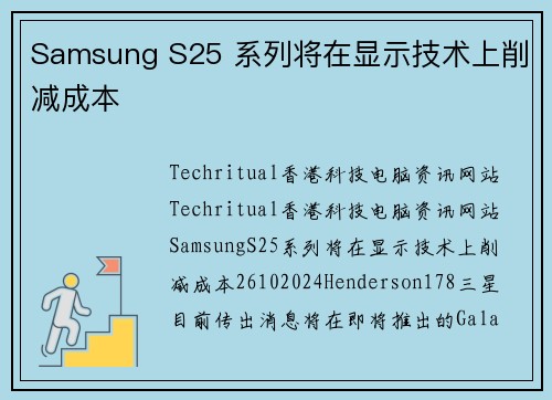 Samsung S25 系列将在显示技术上削减成本