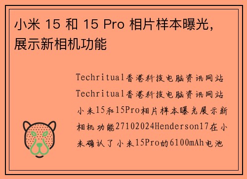 小米 15 和 15 Pro 相片样本曝光，展示新相机功能