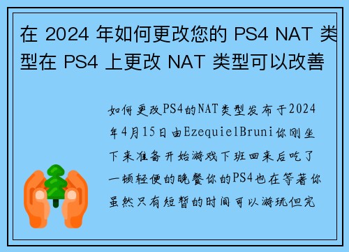 在 2024 年如何更改您的 PS4 NAT 类型在 PS4 上更改 NAT 类型可以改善您的在线游戏体验。以下是您可以遵循的步骤：### 步骤 1：登